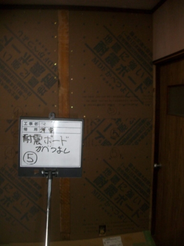 大阪府茨木市　耐震補強工事　耐震ボードかべつよし張り付け