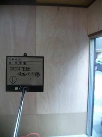 大阪府茨木市　耐震補強工事　クロス下地施工