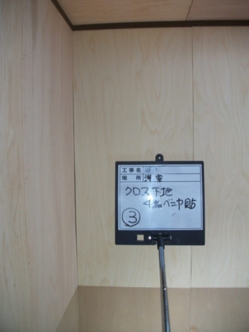 大阪府茨木市　耐震補強工事　クロス下地施工