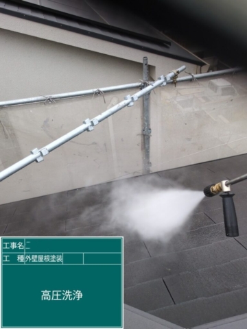 京都府長岡京市　屋根外壁塗装工事　高圧洗浄