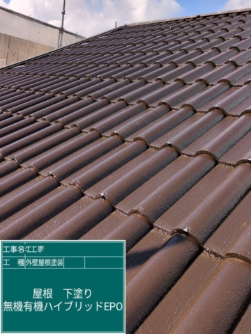 大阪府三島郡島本町　屋根外壁塗装工事　屋根下塗り　プレマテックス　無機有機ハイブリットエポ