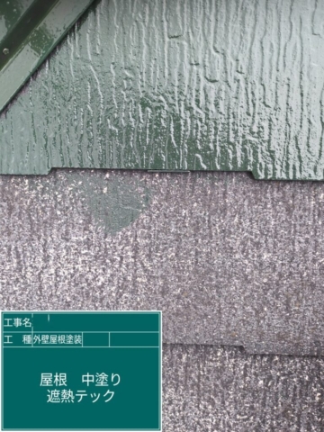 京都府長岡京市　屋根外壁塗装工事　屋根中塗り　アステックペイント　シャネツテックⅡ