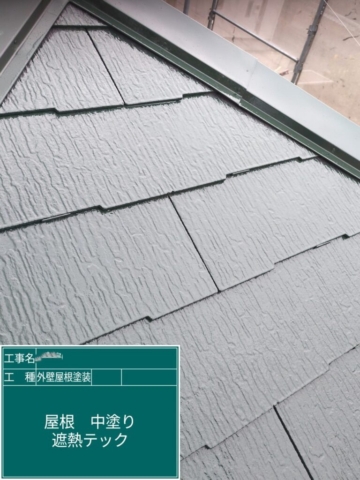 京都府長岡京市　屋根外壁塗装工事　屋根中塗り　アステックペイント　シャネツテックⅡ