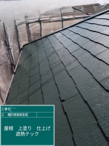 京都府長岡京市　屋根外壁塗装工事　屋根上塗り　アステックペイント　シャネツテックⅡ