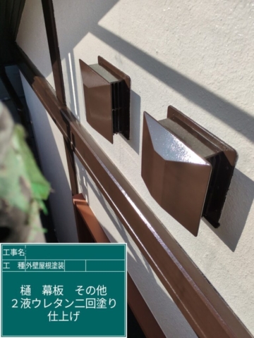 大阪府三島郡島本町　屋根外壁塗装工事　付帯部ウレタン塗装