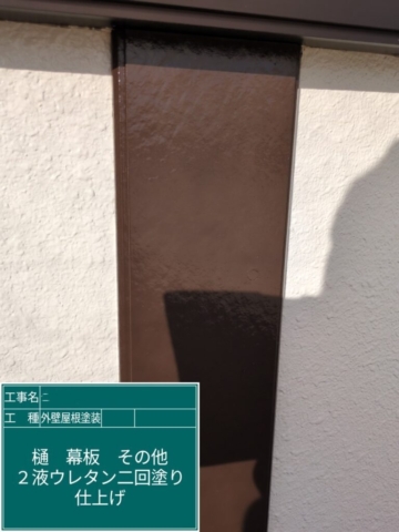 大阪府三島郡島本町　屋根外壁塗装工事　幕板ウレタン塗装