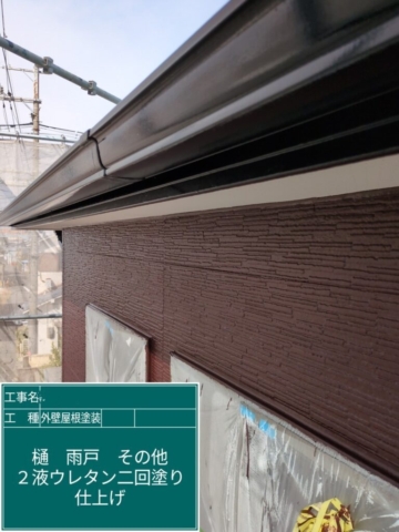 京都府長岡京市　屋根外壁塗装工事　軒樋ウレタン塗装