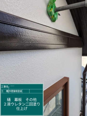 大阪府三島郡島本町　屋根外壁塗装工事　幕板ウレタン塗装