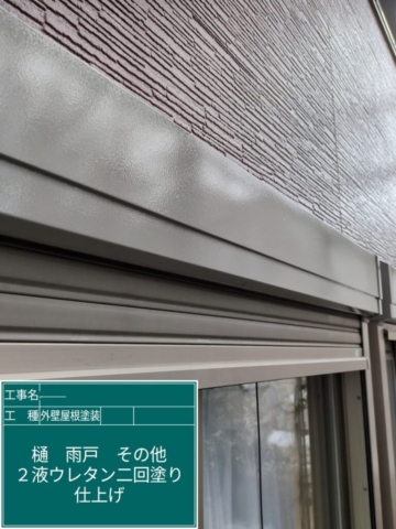 京都府長岡京市　屋根外壁塗装工事　シャッターボックスウレタン塗装