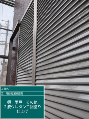 京都府長岡京市　屋根外壁塗装工事　雨戸ウレタン塗装
