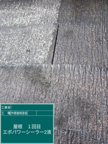 京都府長岡京市　屋根外壁塗装工事　屋根下塗り　アステックペイント　エポパワーシーラー
