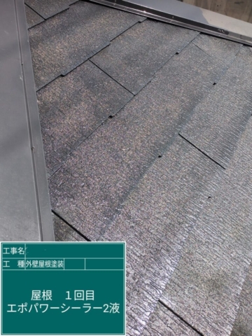 京都府長岡京市　屋根外壁塗装工事　屋根下塗り　アステックペイント　エポパワーシーラー