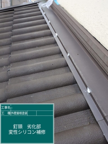 大阪府三島郡島本町　屋根外壁塗装工事　屋根補修