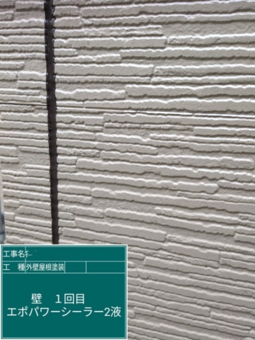 京都府長岡京市　屋根外壁塗装工事　外壁下塗り　アステックペイント　エポパワーシーラー