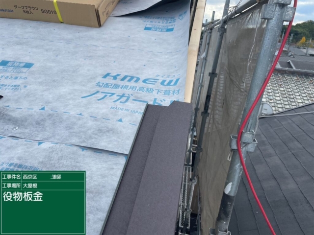 京都市西京区　屋根重ね葺き工事（カバー工法）役物板金施工