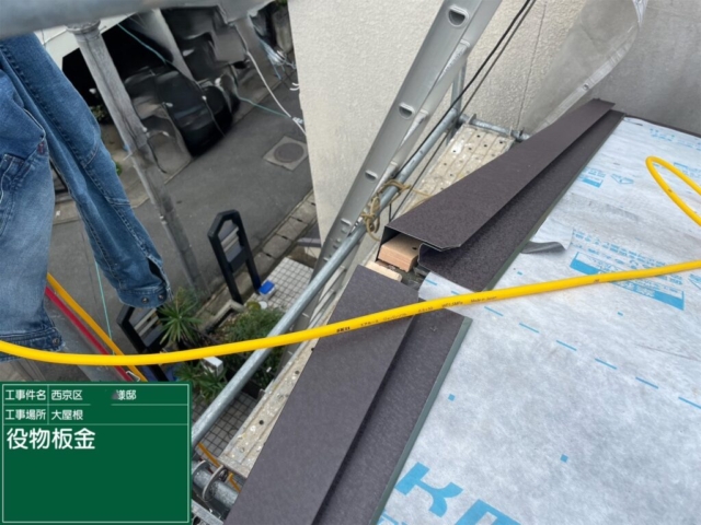 京都市西京区　屋根重ね葺き工事（カバー工法）役物板金施工