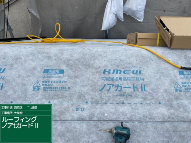 京都市西京区　屋根重ね葺き工事（カバー工法）ルーフィング施工