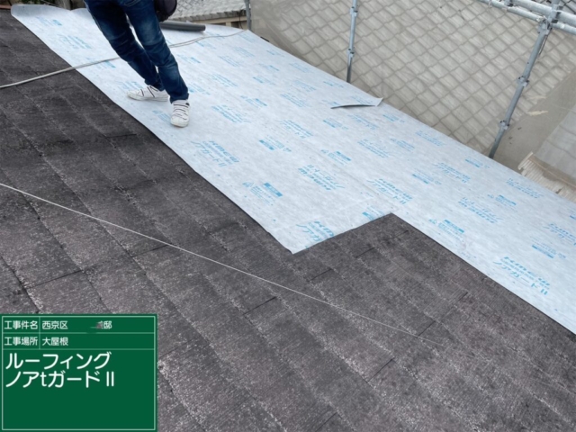京都市西京区　屋根重ね葺き工事（カバー工法）ルーフィング施工