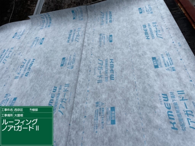 京都市西京区　屋根重ね葺き工事（カバー工法）ルーフィング施工