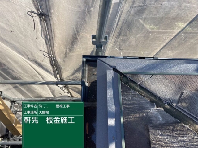 大阪府吹田市　屋根重ね葺き工事（カバー工法）軒先唐草板金施工