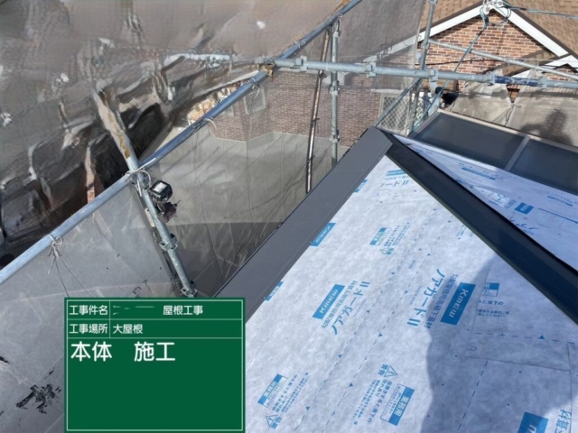 大阪府吹田市　屋根重ね葺き工事（カバー工法）福泉工業シルキーG2金属瓦本体施工