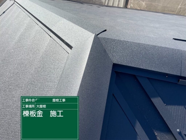 大阪府吹田市　屋根重ね葺き工事（カバー工法）棟板金施工