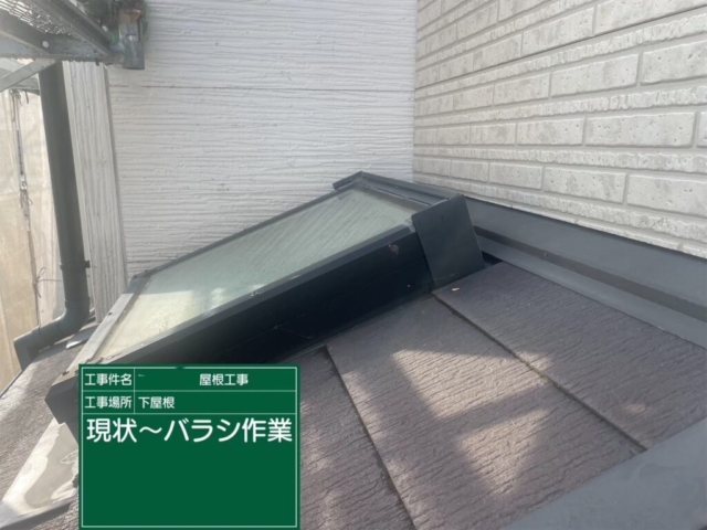 大阪府吹田市　屋根重ね葺き工事（カバー工法）下屋現状