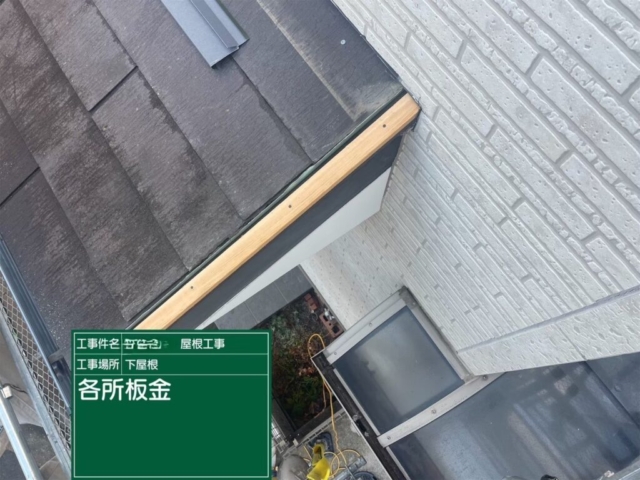 大阪府吹田市　屋根重ね葺き工事（カバー工法）下屋板金施工
