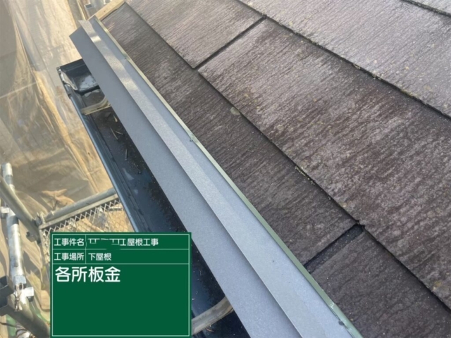 大阪府吹田市　屋根重ね葺き工事（カバー工法）下屋軒先唐草板金施工