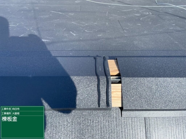 京都府向日市　屋根重ね葺き工事（カバー工法）棟板金施工