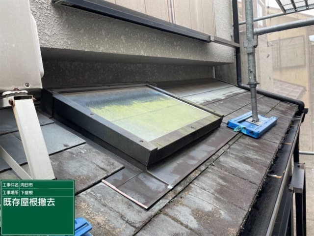 京都府向日市　屋根重ね葺き工事（カバー工法）既存板金撤去