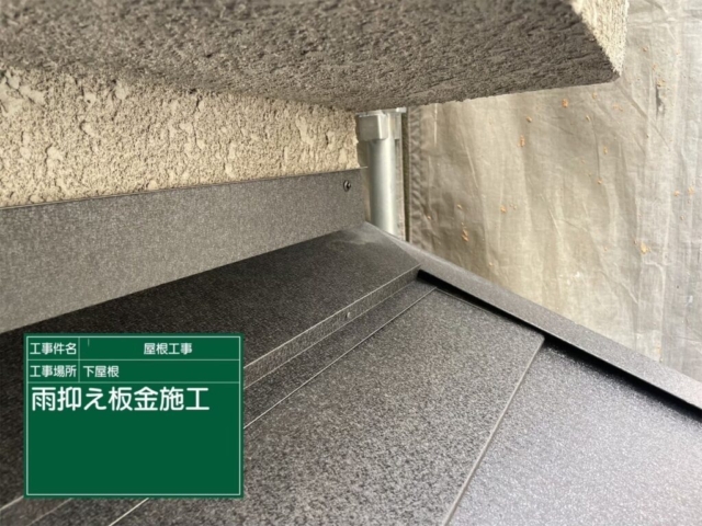京都府向日市　屋根重ね葺き工事（カバー工法）下屋壁際水切り施工