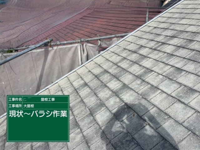 京都府向日市　屋根重ね葺き工事（カバー工法）現状