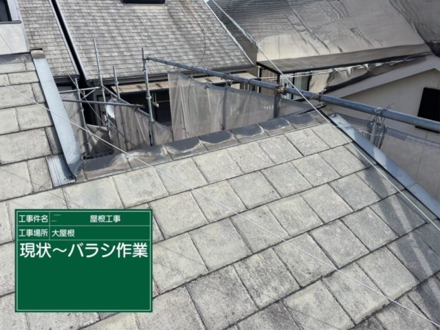 京都府向日市　屋根重ね葺き工事（カバー工法）既存板金解体撤去