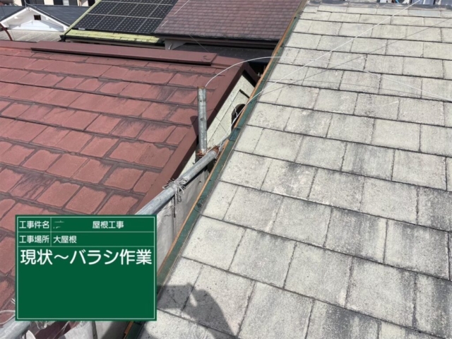 京都府向日市　屋根重ね葺き工事（カバー工法）既存板金解体撤去