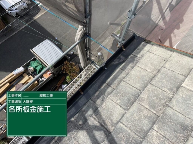 京都府向日市　屋根重ね葺き工事（カバー工法）唐草板金施工