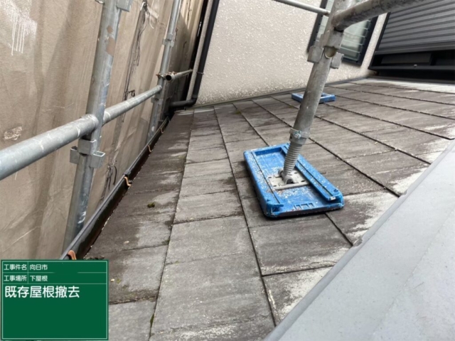 京都府向日市　屋根重ね葺き工事（カバー工法）既存板金撤去