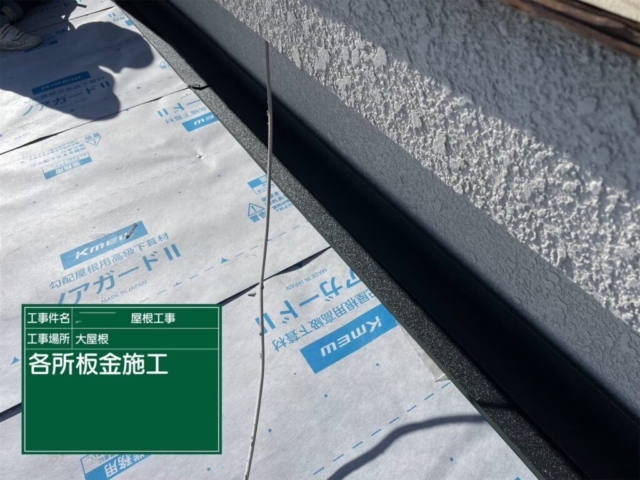京都府向日市　屋根重ね葺き工事（カバー工法）板金施工