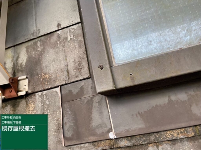 京都府向日市　屋根重ね葺き工事（カバー工法）既存板金解体撤去