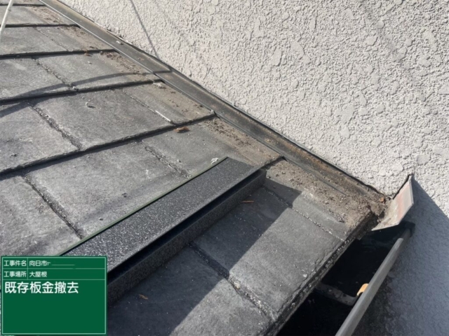 京都府向日市　屋根重ね葺き工事（カバー工法）既存板金解体撤去