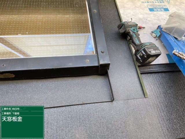 京都府向日市　屋根重ね葺き工事（カバー工法）下屋天窓周り板金施工