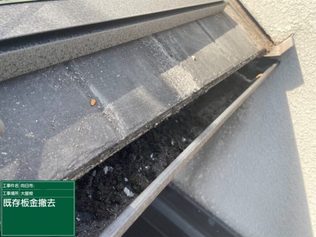 京都府向日市　屋根重ね葺き工事（カバー工法）既存板金解体撤去
