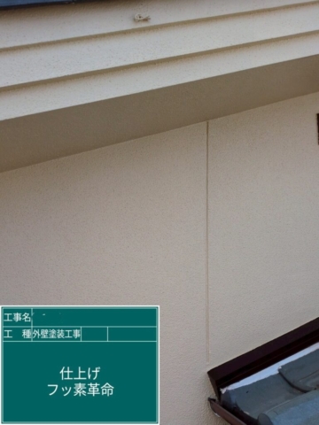 大阪府吹田市　外壁塗装工事　外壁上塗り　アステックペイント　フッ素REVO