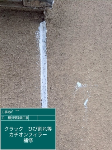大阪府吹田市　外壁塗装工事　クラック部補修