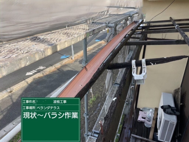 大阪府茨木市　ベランダテラス波板張り替え工事　既存波板撤去