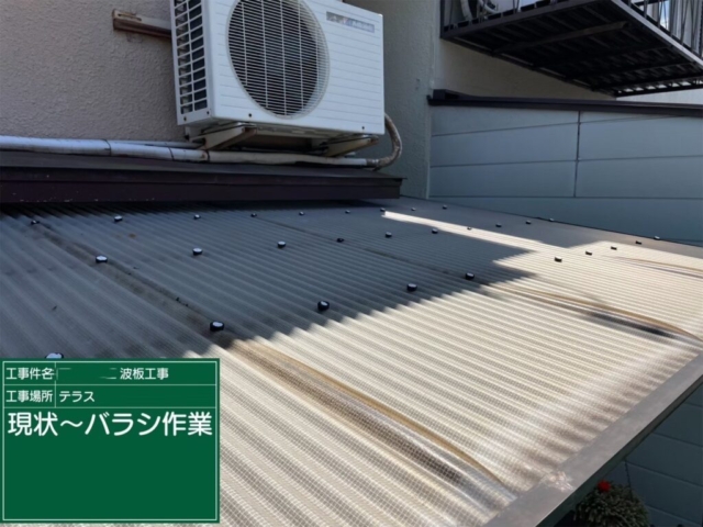 大阪府枚方市　テラス波板張り替え工事　現状