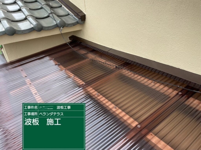 大阪府茨木市　ベランダテラス波板張り替え工事　波板施工
