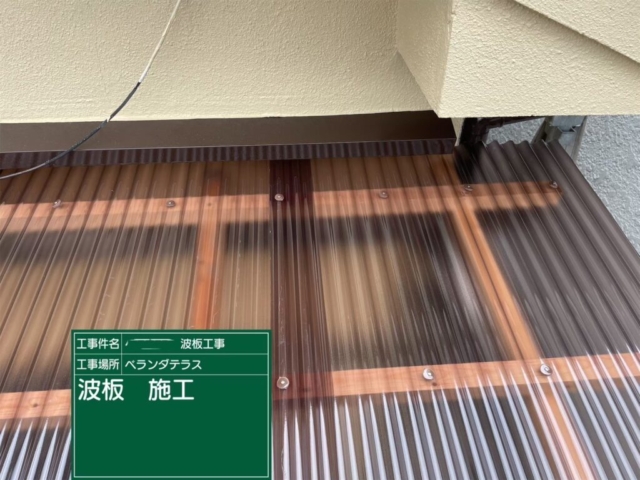 大阪府茨木市　ベランダテラス波板張り替え工事　波板施工