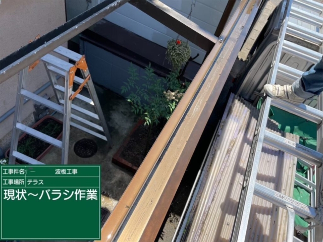 大阪府枚方市　テラス波板張り替え工事　波板解体・撤去