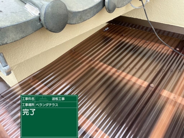大阪府茨木市　ベランダテラス波板張り替え工事　完了